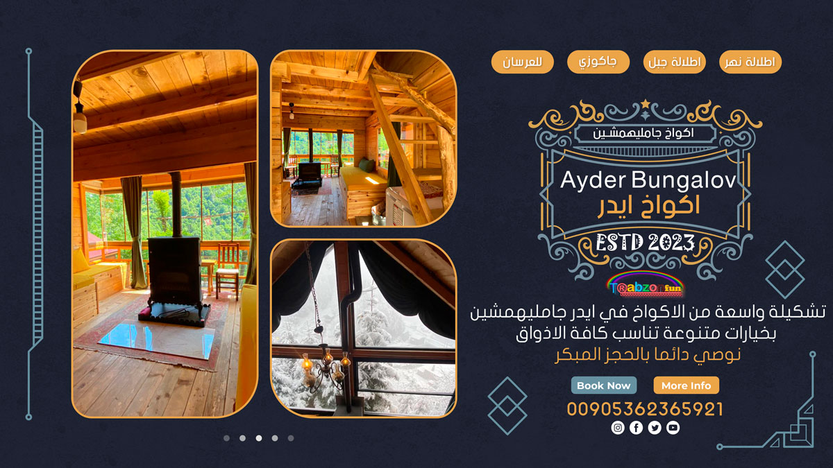اكواخ ايدر طرابزون