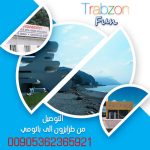 توصيل من طرابزون الى باتومي