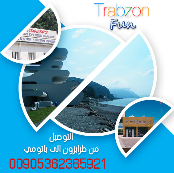 توصيل من طرابزون الى باتومي