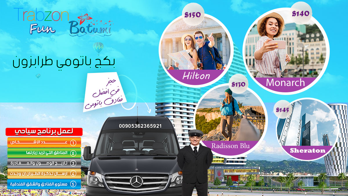 بكج رحلات باتومي