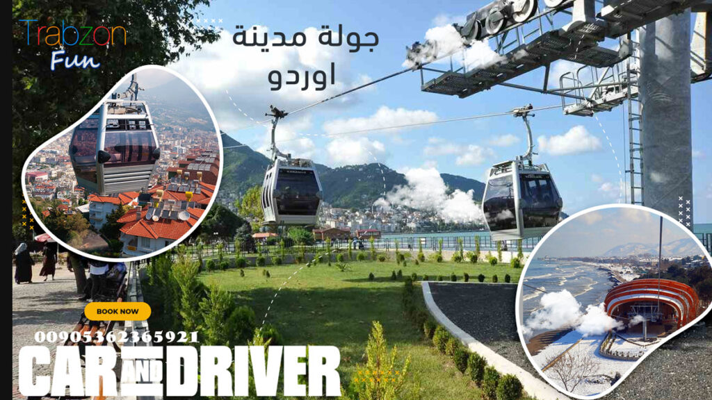 تلفريك جولة مدينة اوردو