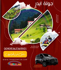 جولات سياحية في طرابزون ايدر