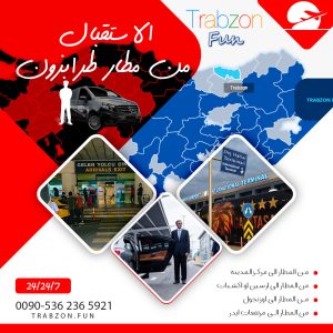 الاستقبال من مطار طرابزون, توصيل مطار طرابزون