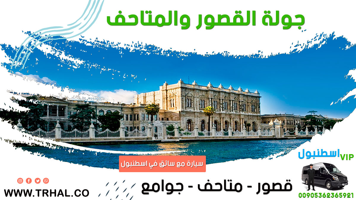 جولة القصور والمتاحف في اسطنبول