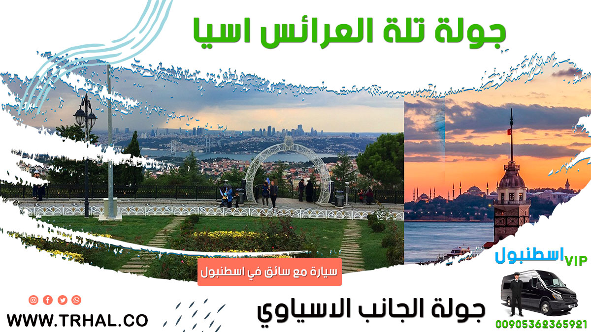 جولة اسطنبول اسيا تلة العرائس