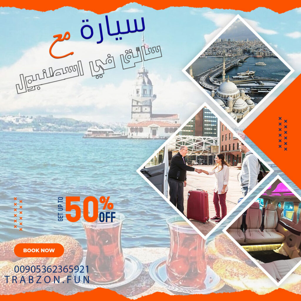 سيارة مع سائق عربي في اسطنبول
