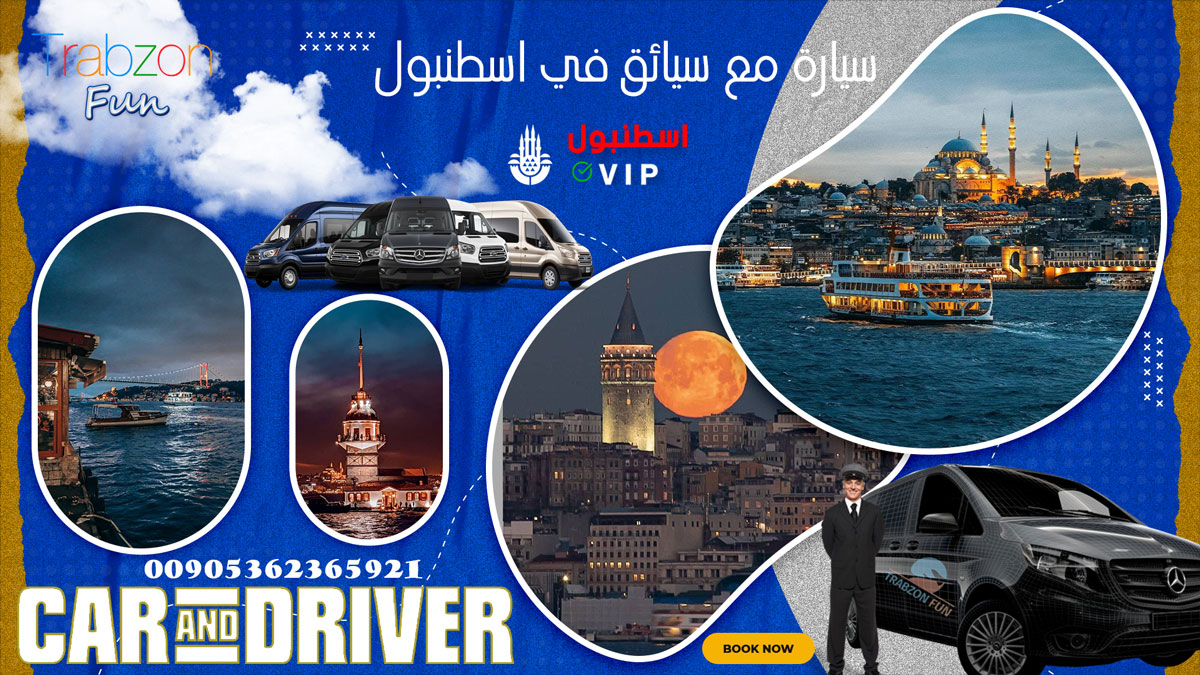 سيارة مع سائق في اسطنبول