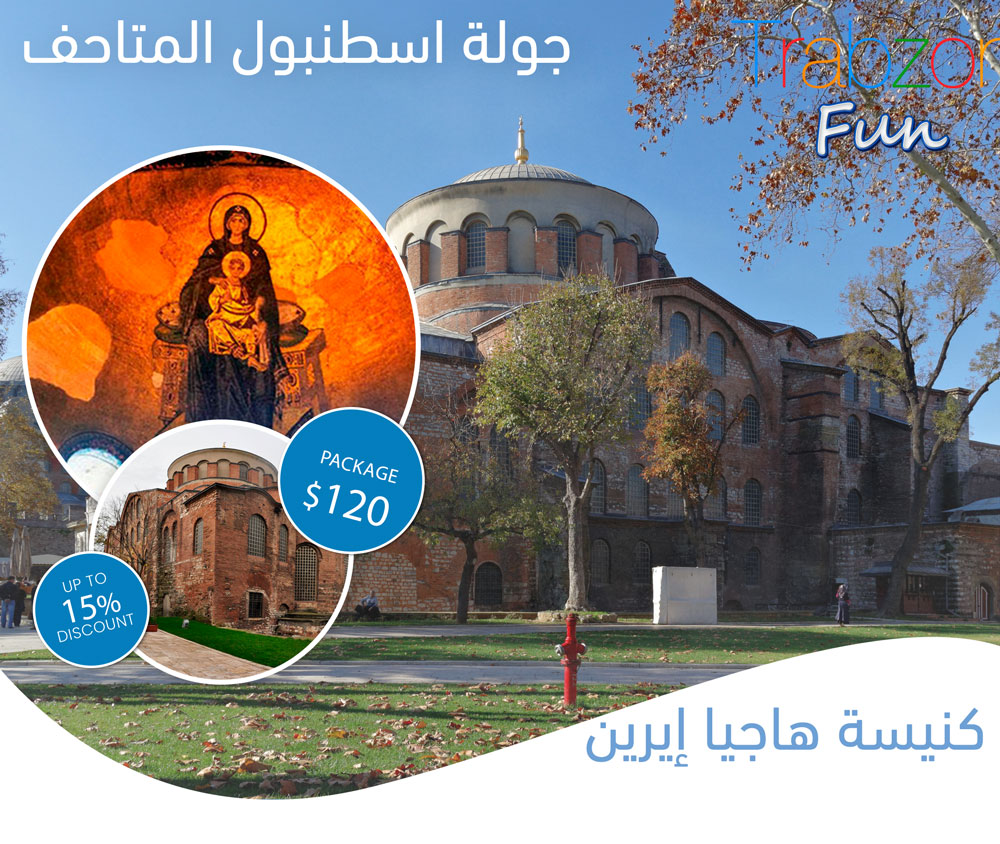كنيسة هاجيا إيرين, جولة اسطنبول المتاحف