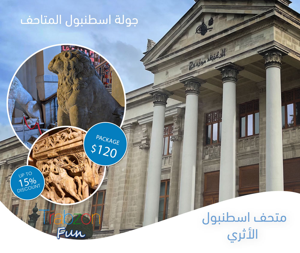 متحف اسطنبول الأثري, جولة اسطنبول المتاحف
