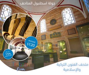 متحف الفنون التركية والإسلامية, جولة اسطنبول المتاحف, رحلات سياحية في اسطنبول