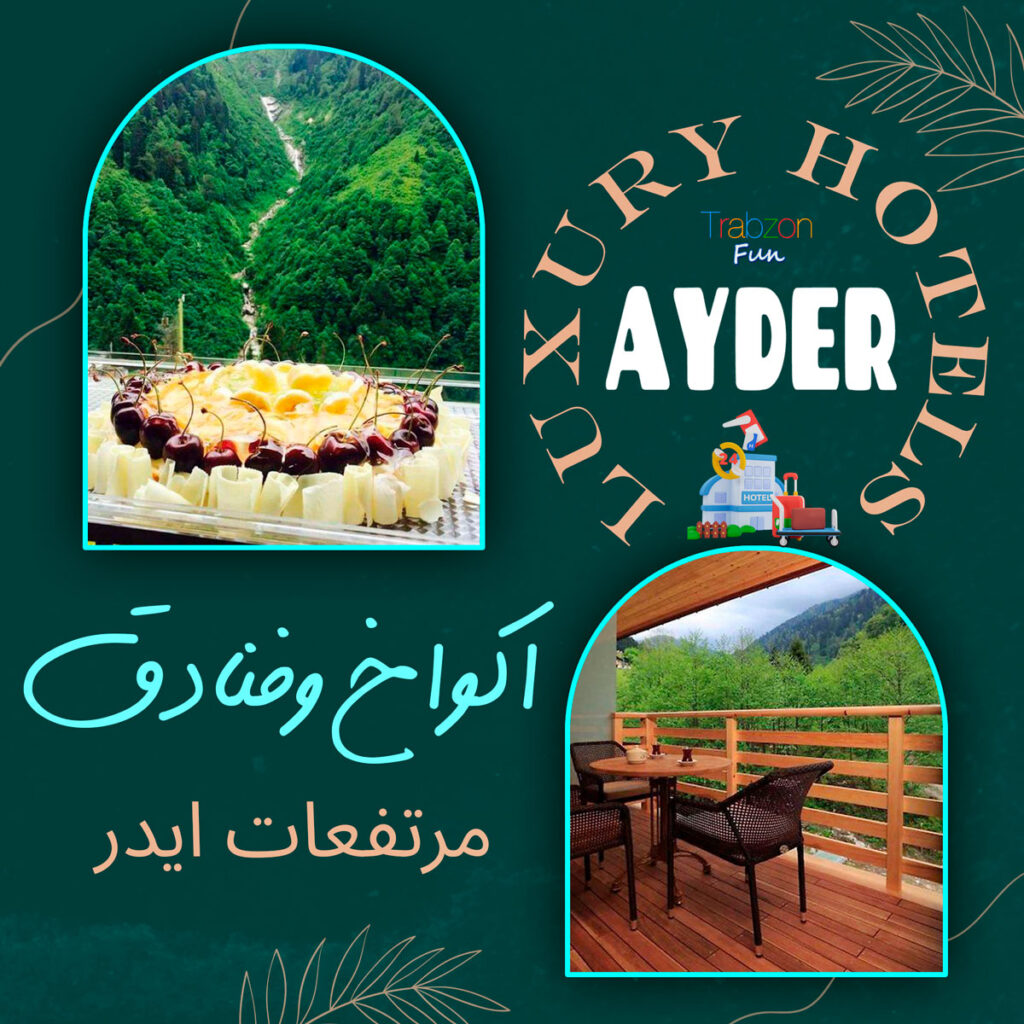 فنادق في ايدر وأكواح في ريزا