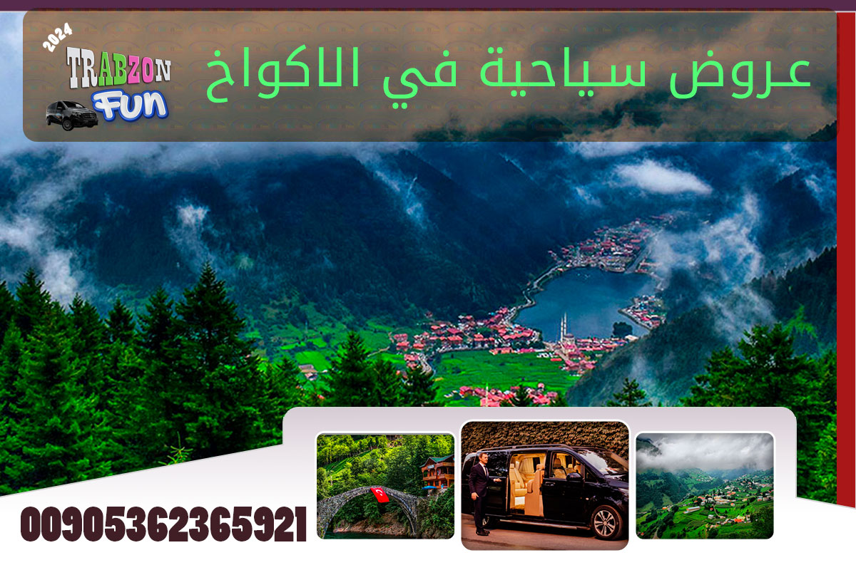 عروض سياحية في الاكواخ