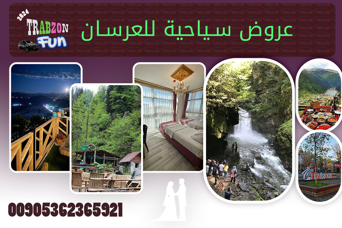 عروض سياحية للعرسان