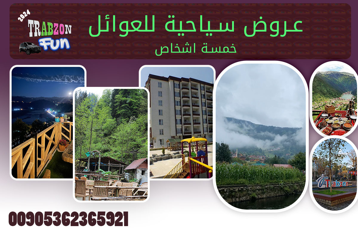 عروض سياحية للعوائل 4 ليالي