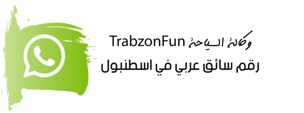 تواصل معنا ترابزون فن