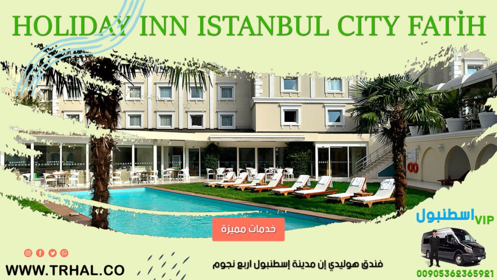 Holiday-Inn فندق-هوليدي-إن-مدينة-إسطنبول, هوليداي إن إسطنبول