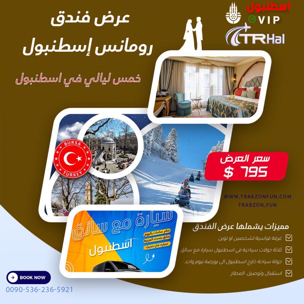 عرض فندق رومانس إسطنبول, عروض السفر لتركيا