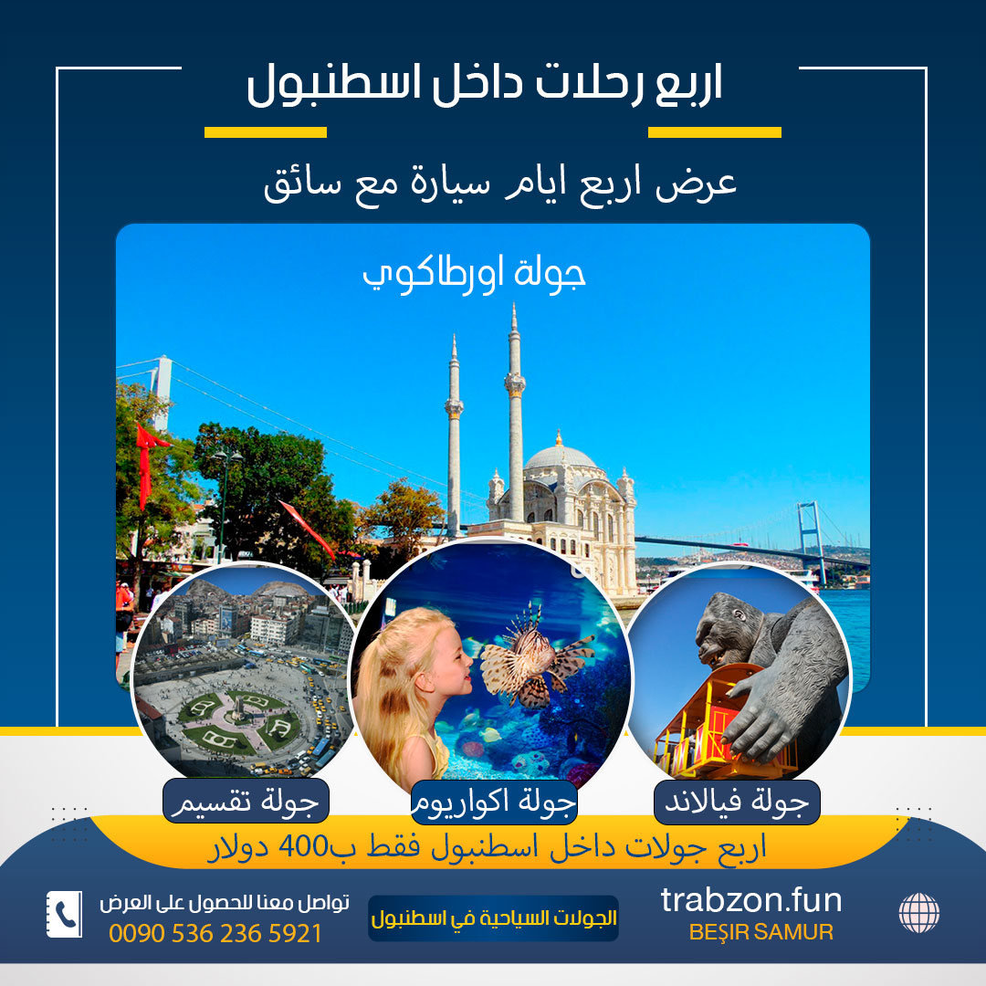 رحلات اسطنبول وما حولها, رحلات سياحية في اسطنبول