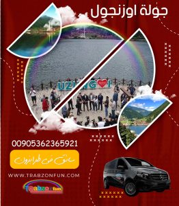 جولات سياحية في طرابزون اوزنجول, سيارة مع سائق في طرابزون اوزنجول