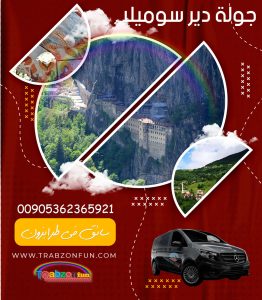 جولات سياحية في طرابزون دير سوميلا