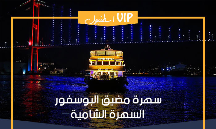 سهرة البوسفور, رحلات سياحية في اسطنبول