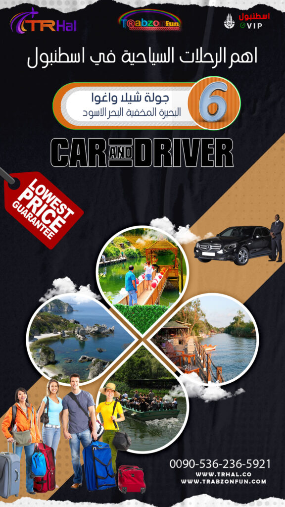 جولة شيلا واغوا اسطنبول