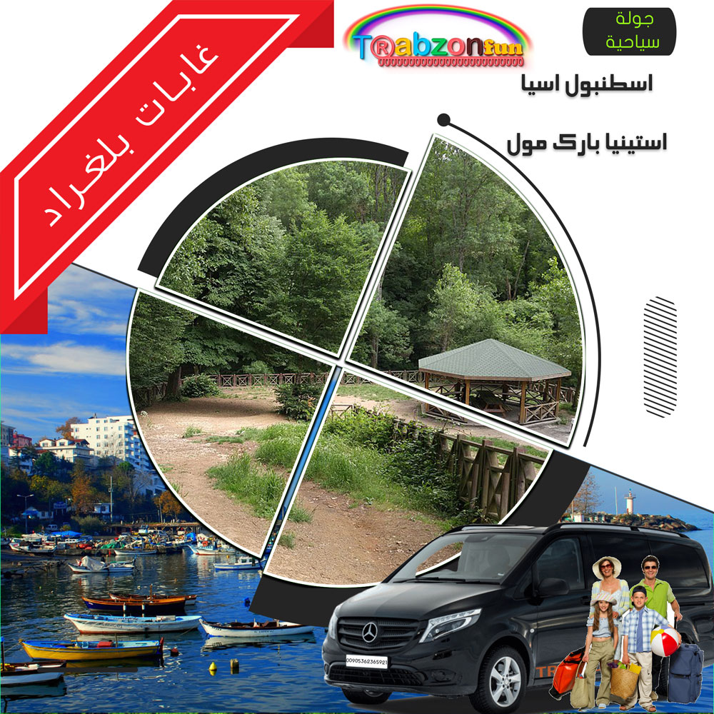 جولة حدائق اسطنبول, جولات سياحية في اسطنبول, رحلات سياحية في اسطنبول