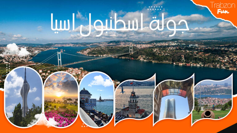 جولة اسطنبول اسيا