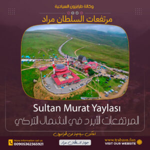 جولة سلطان مراد