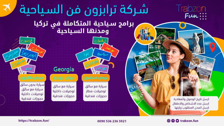 شركة ترابزون فن السياحية في الشمال التركي