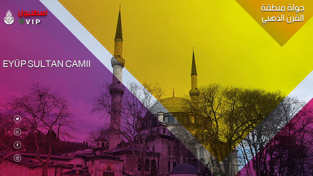 Eyüp Sultan Camii جولة منطقة القرن الذهبي
