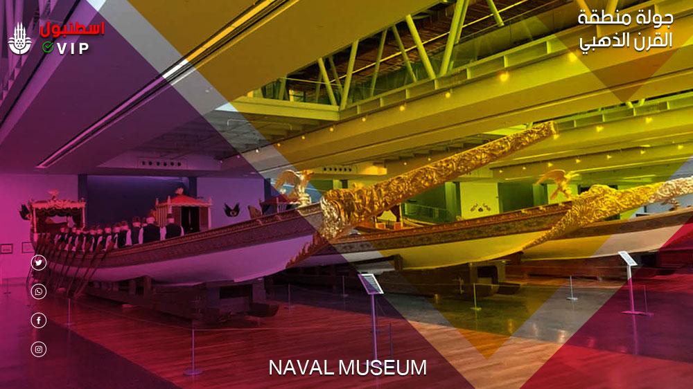 المتحف البحري جولة القرن الذهبي