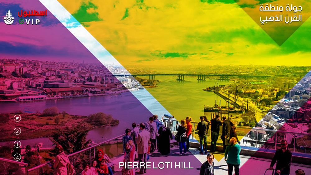 Pierre Loti Hill جولة القرن الذهبي