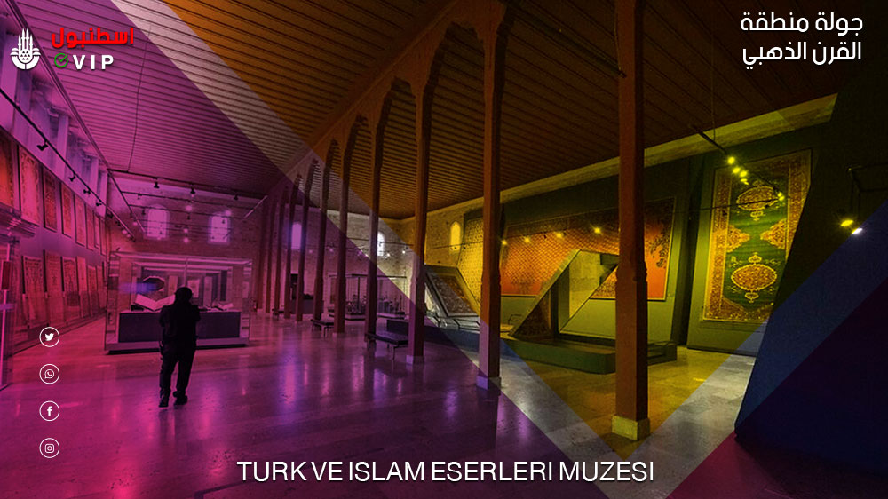 Turk ve Islam Eserleri Muzesi جولة القرن الذهبي