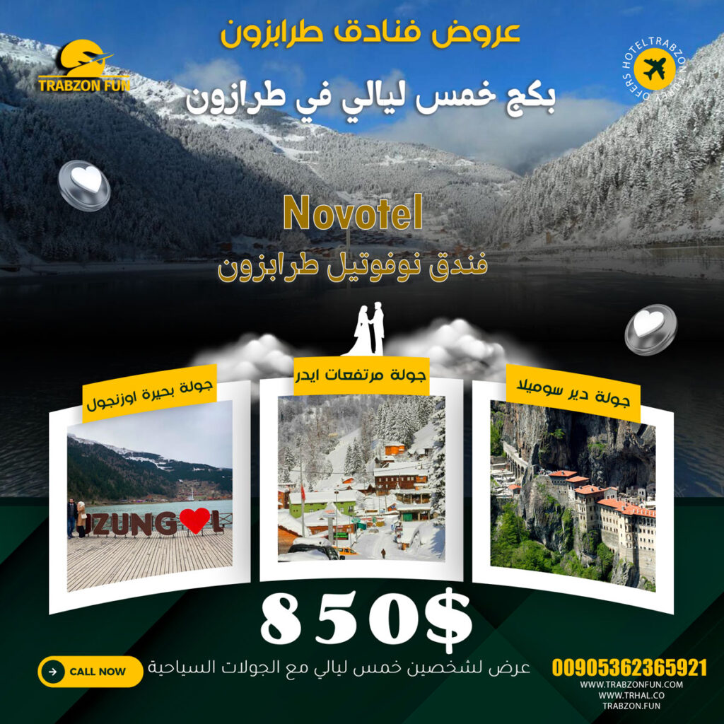 offer Novotel فندق نوفوتيل طرابزون, عروض السفر لتركيا