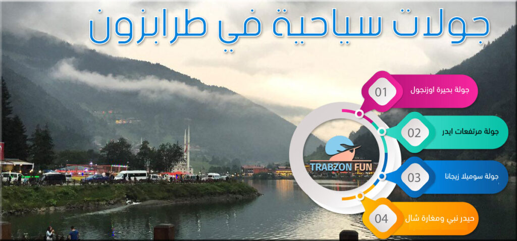 جولات سياحية في طرابزون