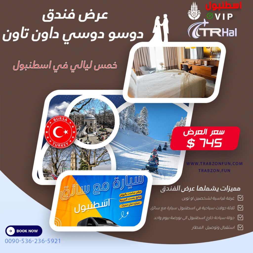 عرض فندق دوسو دوسي داون تاون, عروض السفر لتركيا, عرض اسبوع في اسطنبول