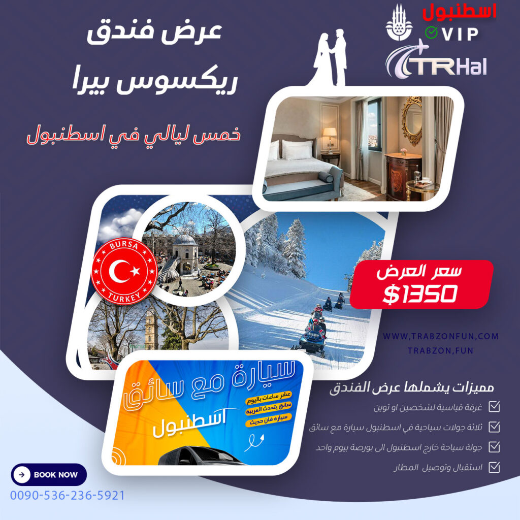 فندق ريكسوس بيرا عرض, عروض السفر لتركيا, عرض اسبوع في اسطنبول