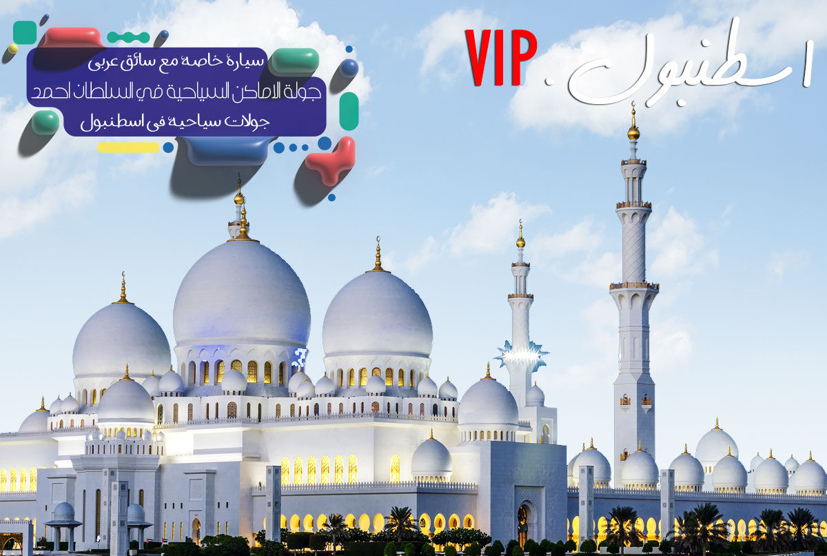 جامع السلطان احمد, رحلات سياحية في اسطنبول