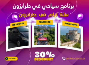 تكلفة السفر إلى طرابزون