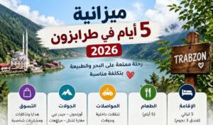 ميزانية 5 أيام في طرابزون 2026